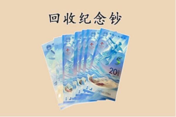 威县回收纪念钞